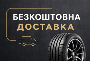 Безкоштовна доставка